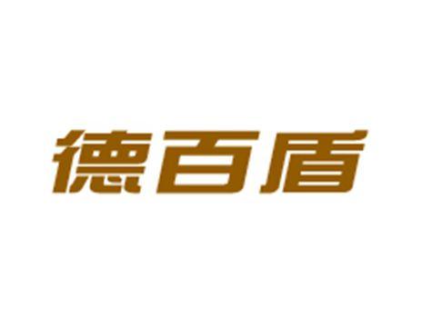 德百盾