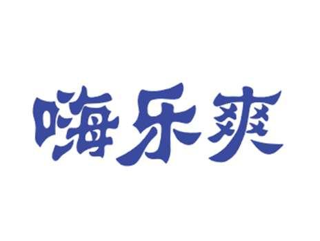 嗨乐爽