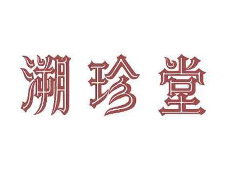 溯珍堂