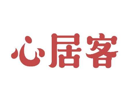心居客