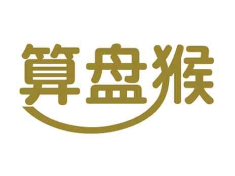 算盘猴