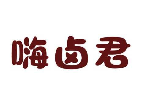 嗨卤君