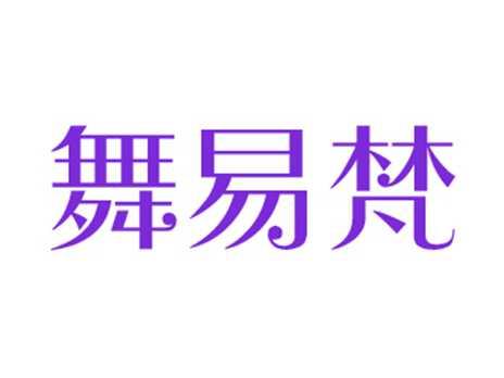 舞易梵