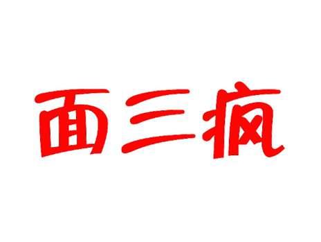 面三疯