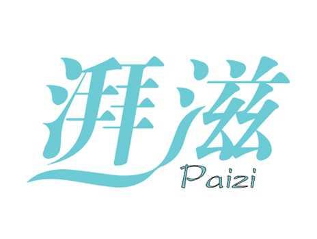 湃滋