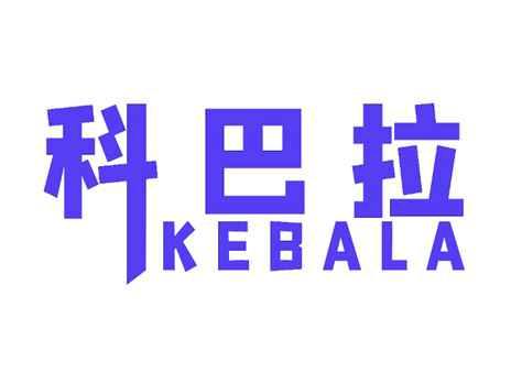 科巴拉