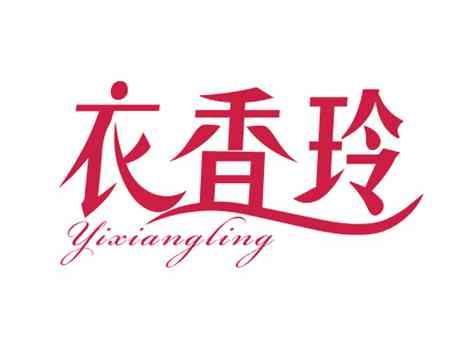 衣香玲