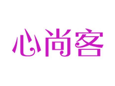 心尚客