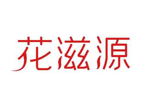 花滋源