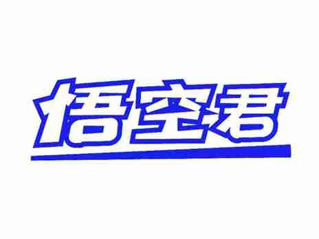 悟空君