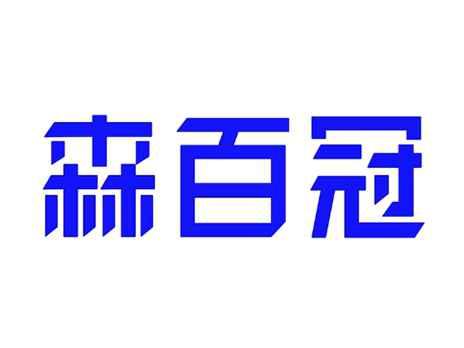 森百冠