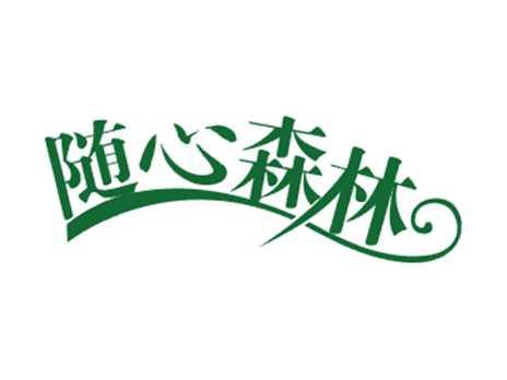 随心森林