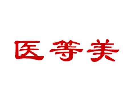 医等美