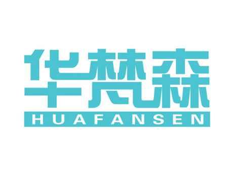 华梵森