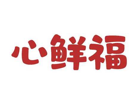 心鲜福