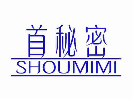 首秘密