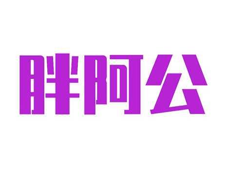 胖阿公