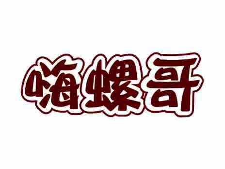 嗨螺哥