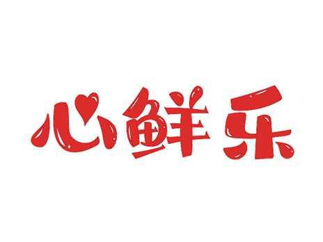 心鲜乐