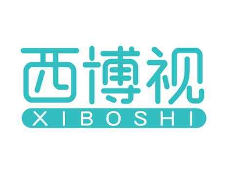 西博视