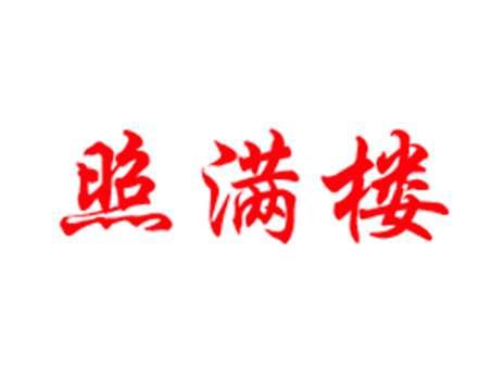 照满楼