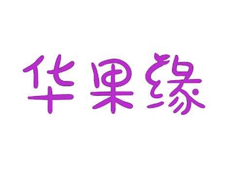 华果缘
