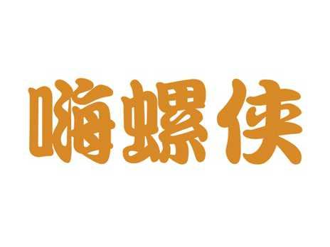 嗨螺侠