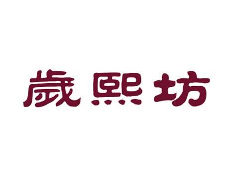 岁熙坊