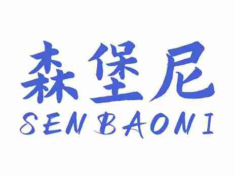 森堡尼