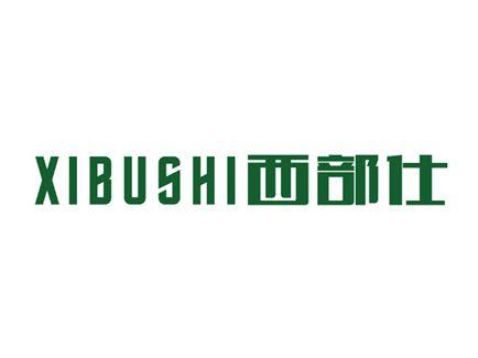 西部仕