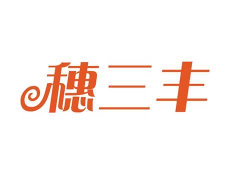 穗三丰