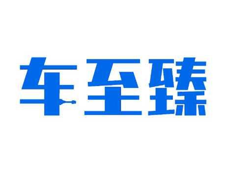 车至臻