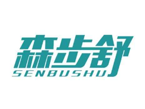 森步舒