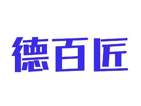 德百匠