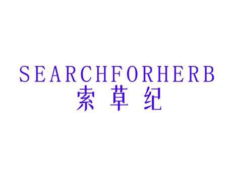 索草纪SEARCHFORHERB