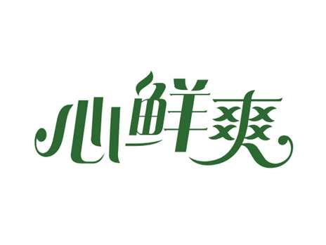 心鲜爽