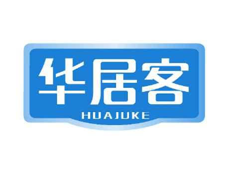 华居客