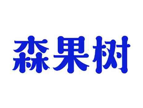 森果树