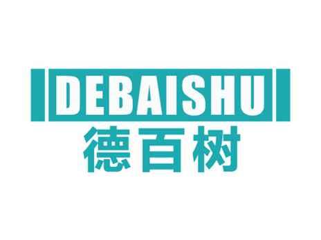 德百树