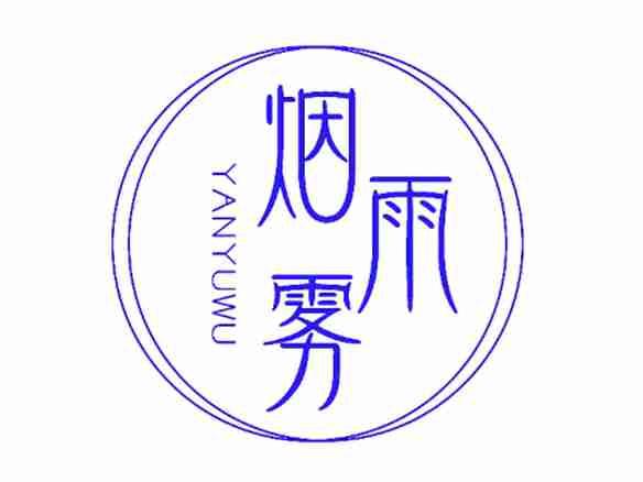烟雨雾