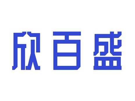 欣百盛