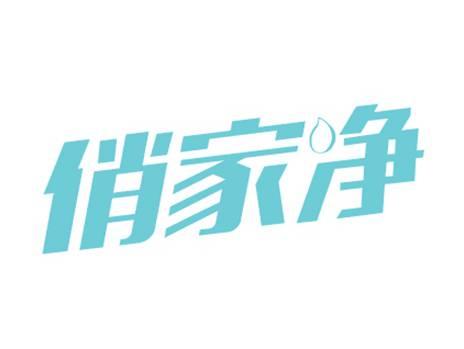 俏家净
