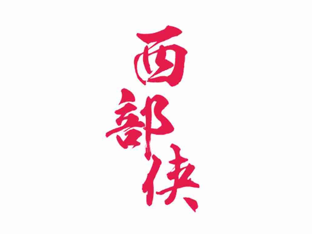 西部侠