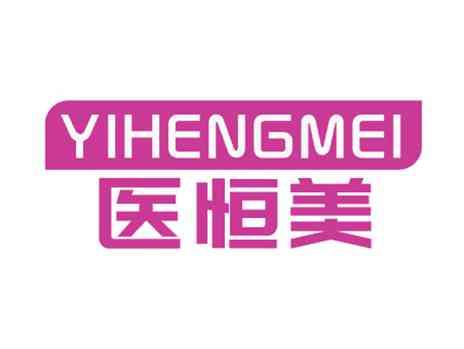 医恒美