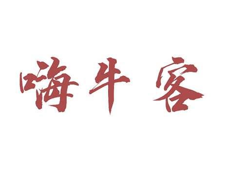 嗨牛客