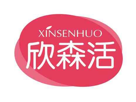欣森活