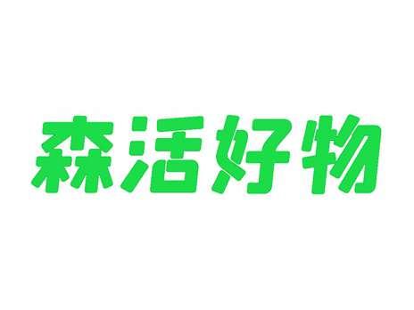 森活好物