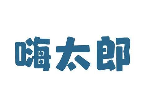 嗨太郎