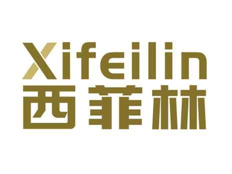 西菲林