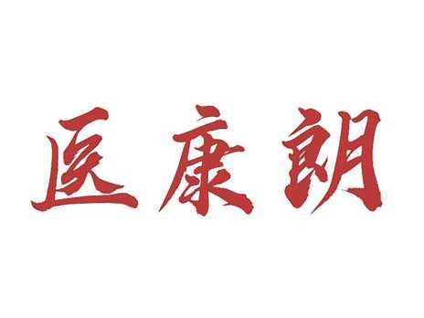 医康朗